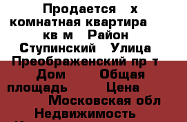 Продается 3-х комнатная квартира 78.5 кв.м › Район ­ Ступинский › Улица ­ Преображенский пр-т › Дом ­ 1 › Общая площадь ­ 79 › Цена ­ 3 500 000 - Московская обл. Недвижимость » Квартиры продажа   . Московская обл.